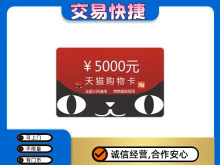 万年县购物卡回收天猫卡.jpg