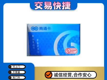 万年县购物卡回收商通卡.jpg