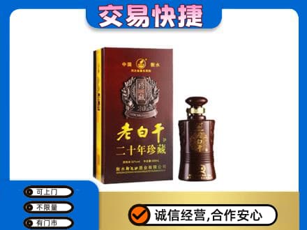 万年县名酒回收老白干20年.jpg